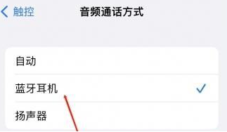 公安苹果蓝牙维修店分享iPhone设置蓝牙设备接听电话方法