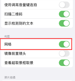 公安苹果手机维修网点分享iPhone如何开启九宫格构图功能 