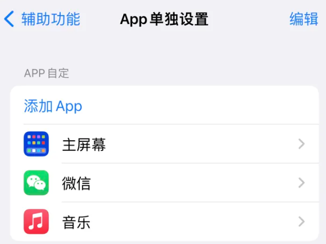 公安苹果14服务点分享iPhone14如何单独设置App 