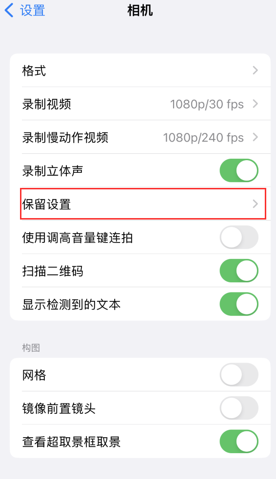 公安苹果14维修分享如何在iPhone 14 机型中保留拍照设置 