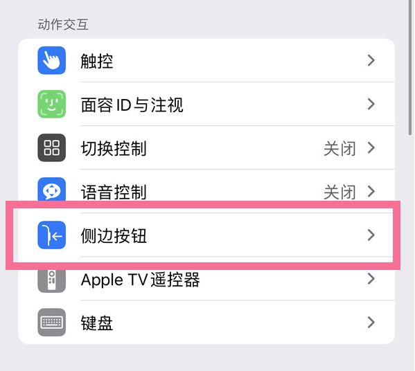 公安苹果14维修店分享iPhone14 Plus侧键双击下载功能关闭方法 