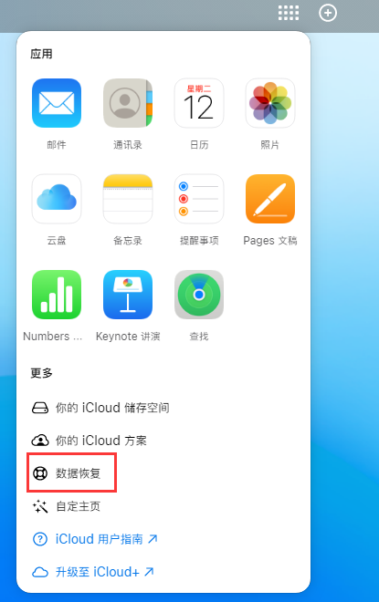 公安苹果手机维修分享iPhone 小技巧：通过苹果 iCloud 官网恢复已删除的文件 