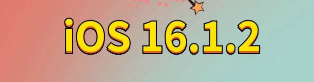 公安苹果手机维修分享iOS 16.1.2正式版更新内容及升级方法 