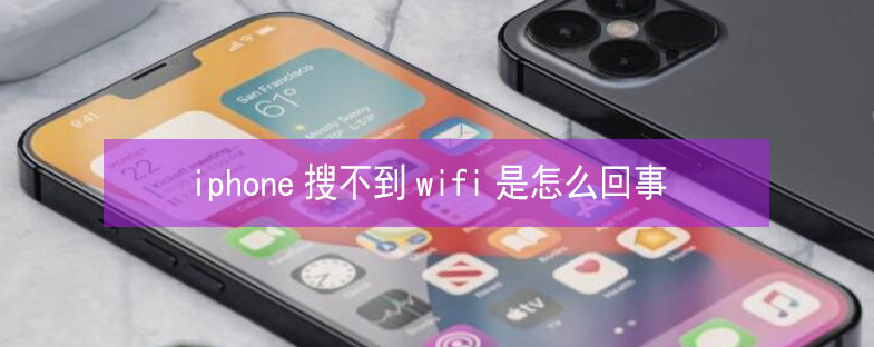 公安苹果13维修分享iPhone13搜索不到wifi怎么办 