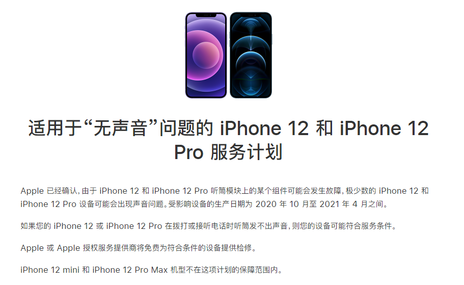 公安苹果手机维修分享iPhone 12/Pro 拨打或接听电话时无声音怎么办 